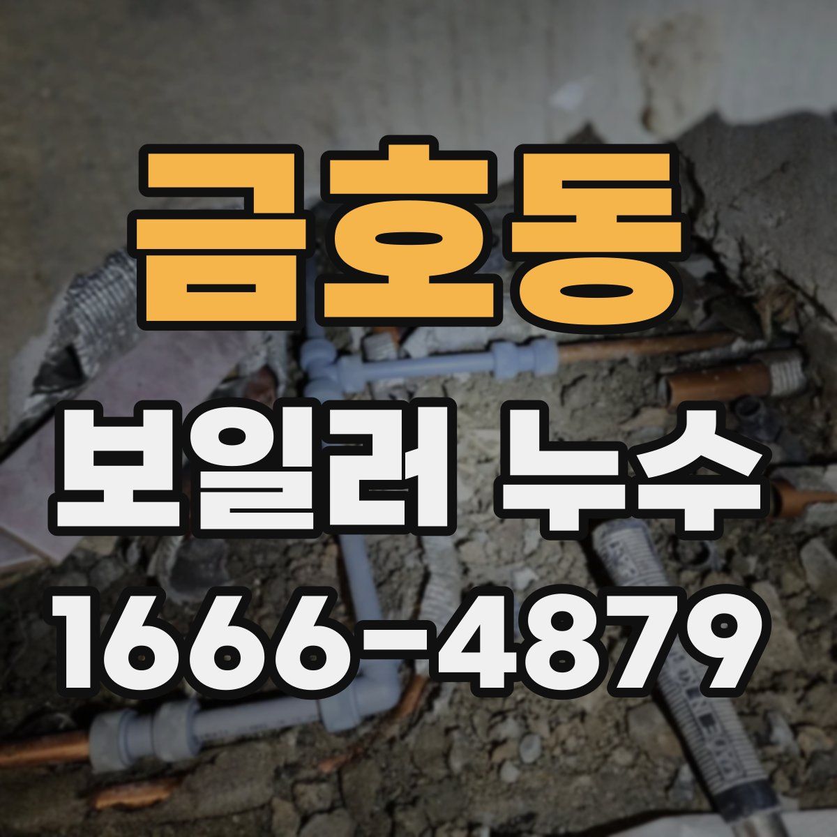 금호동 보일러 누수