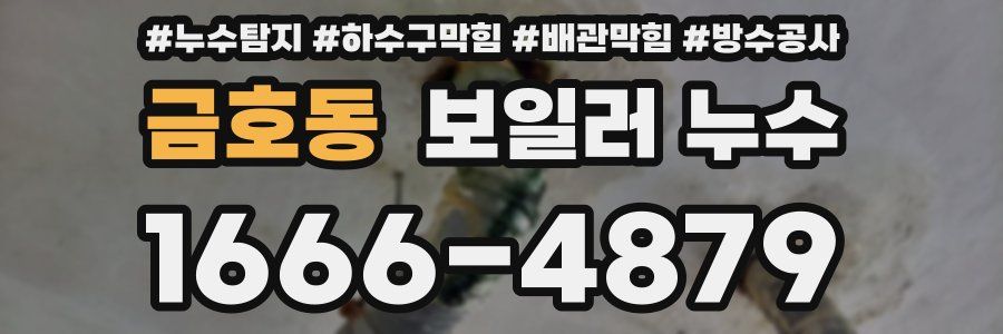 금호동 보일러 누수