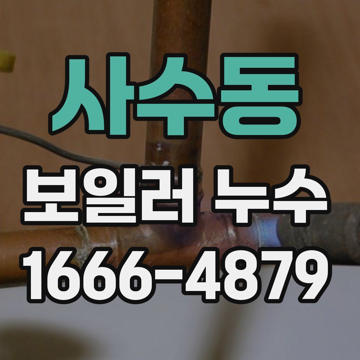 사수동 보일러 누수