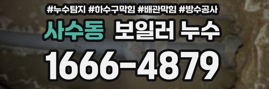 사수동 보일러 누수