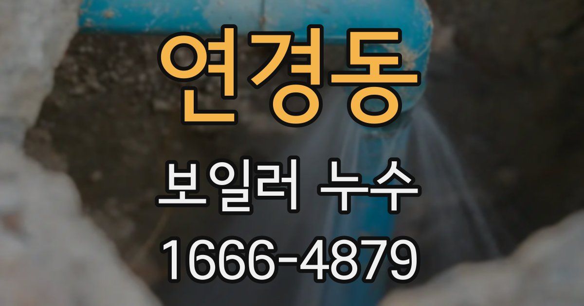 연경동 보일러 누수