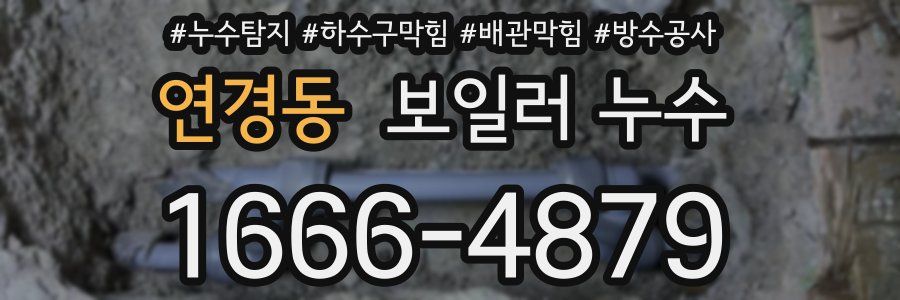 연경동 보일러 누수