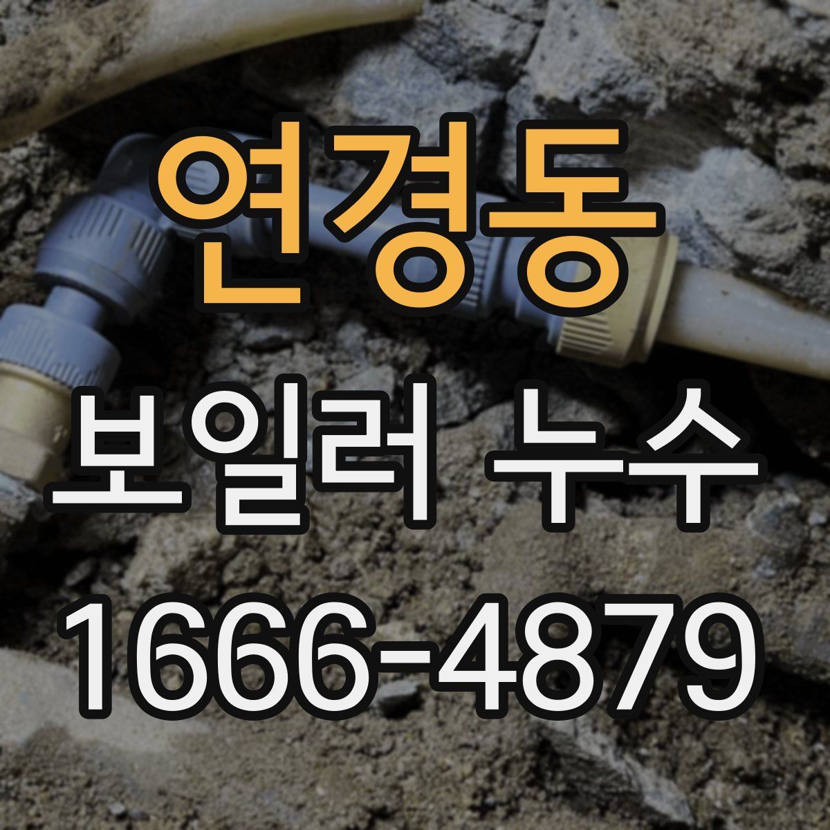 연경동 보일러 누수