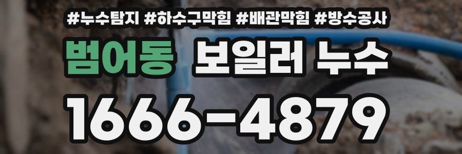 범어동 보일러 누수