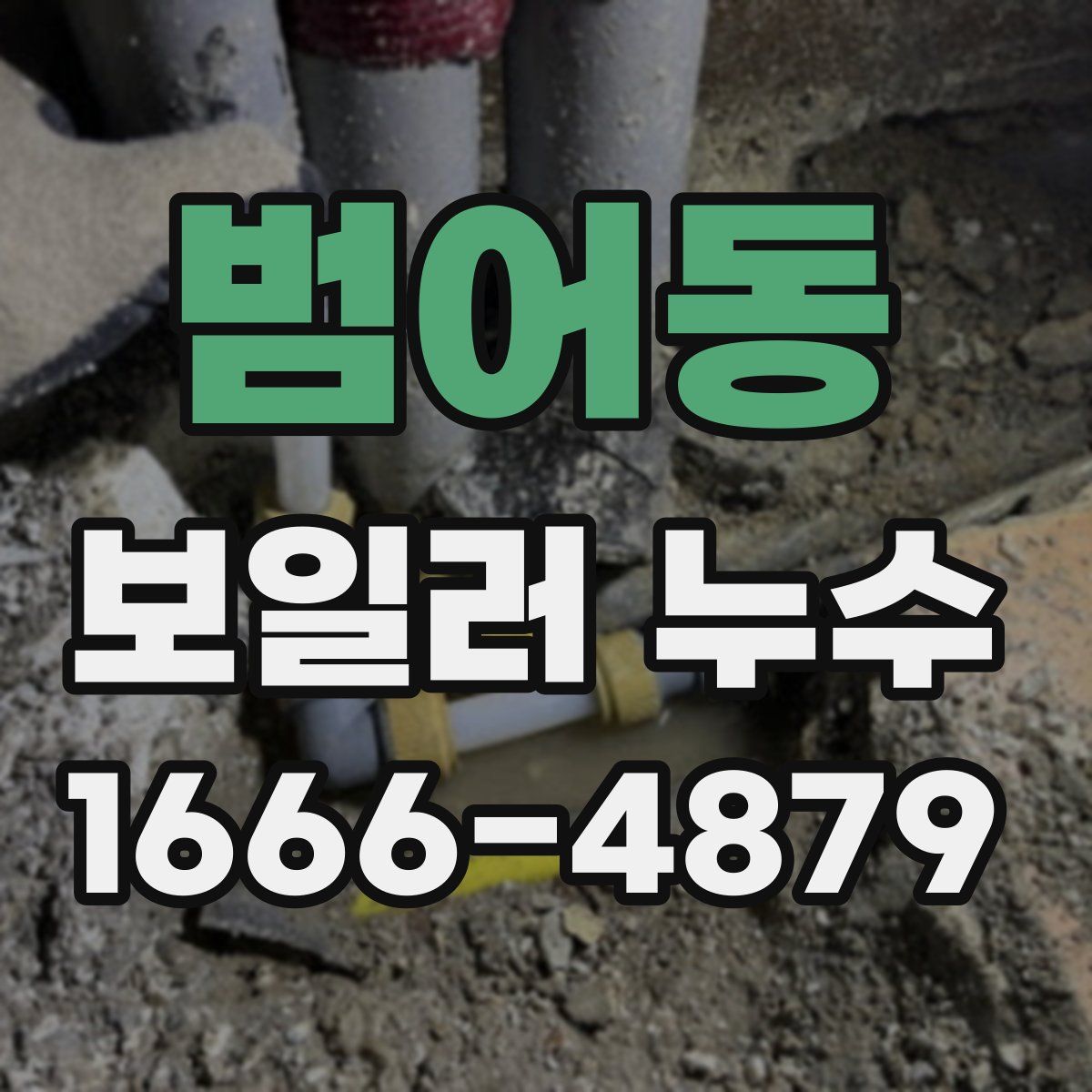 범어동 보일러 누수