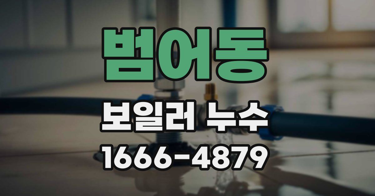 범어동 보일러 누수