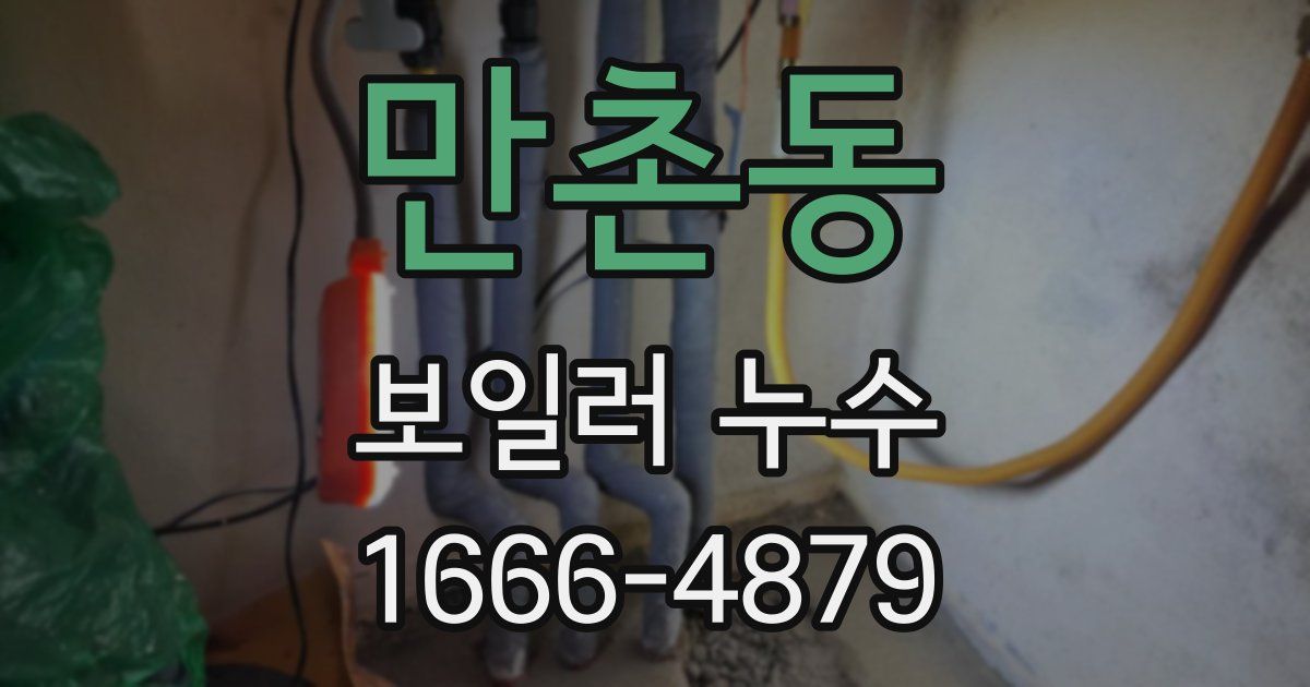 만촌동 보일러 누수