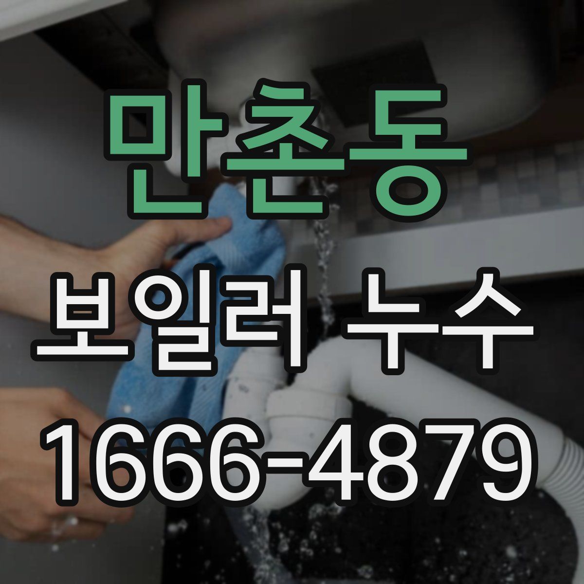 만촌동 보일러 누수