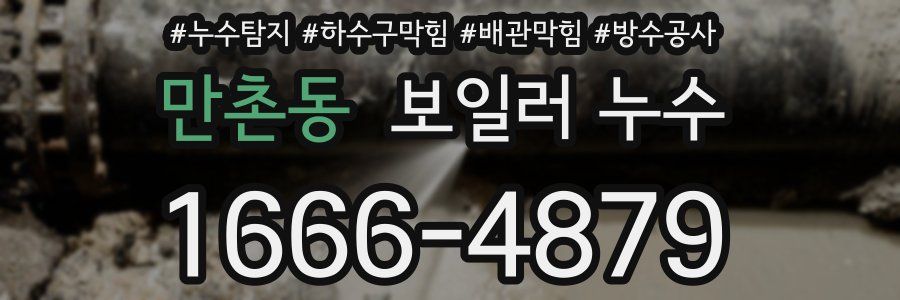 만촌동 보일러 누수