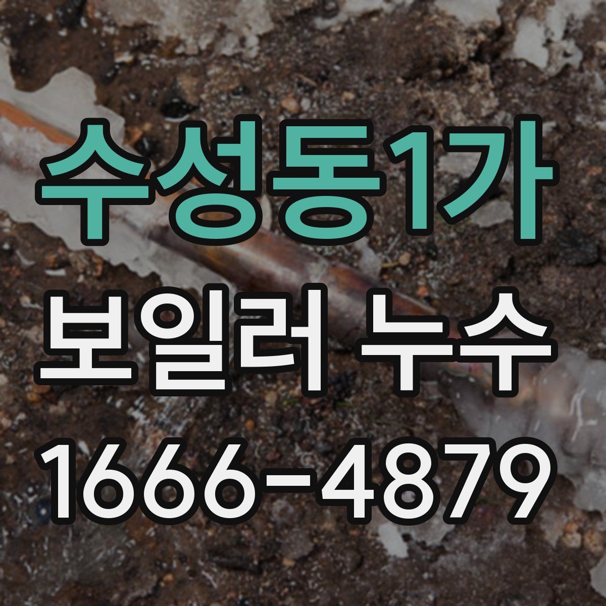 수성동1가 보일러 누수