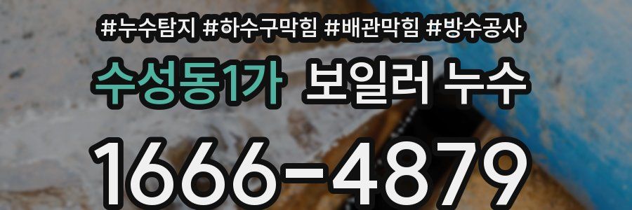 수성동1가 보일러 누수