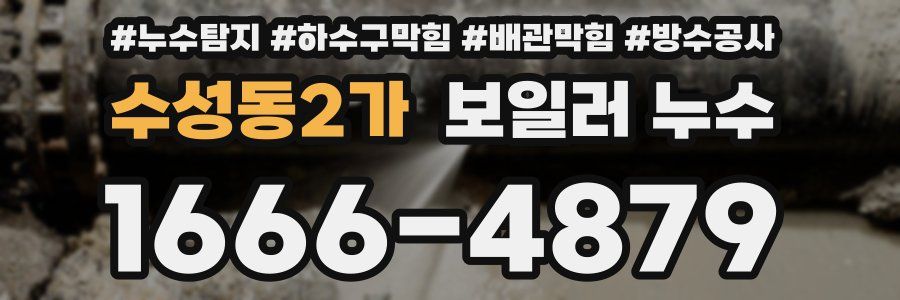 수성동2가 보일러 누수