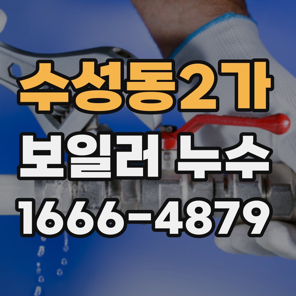 수성동2가 보일러 누수
