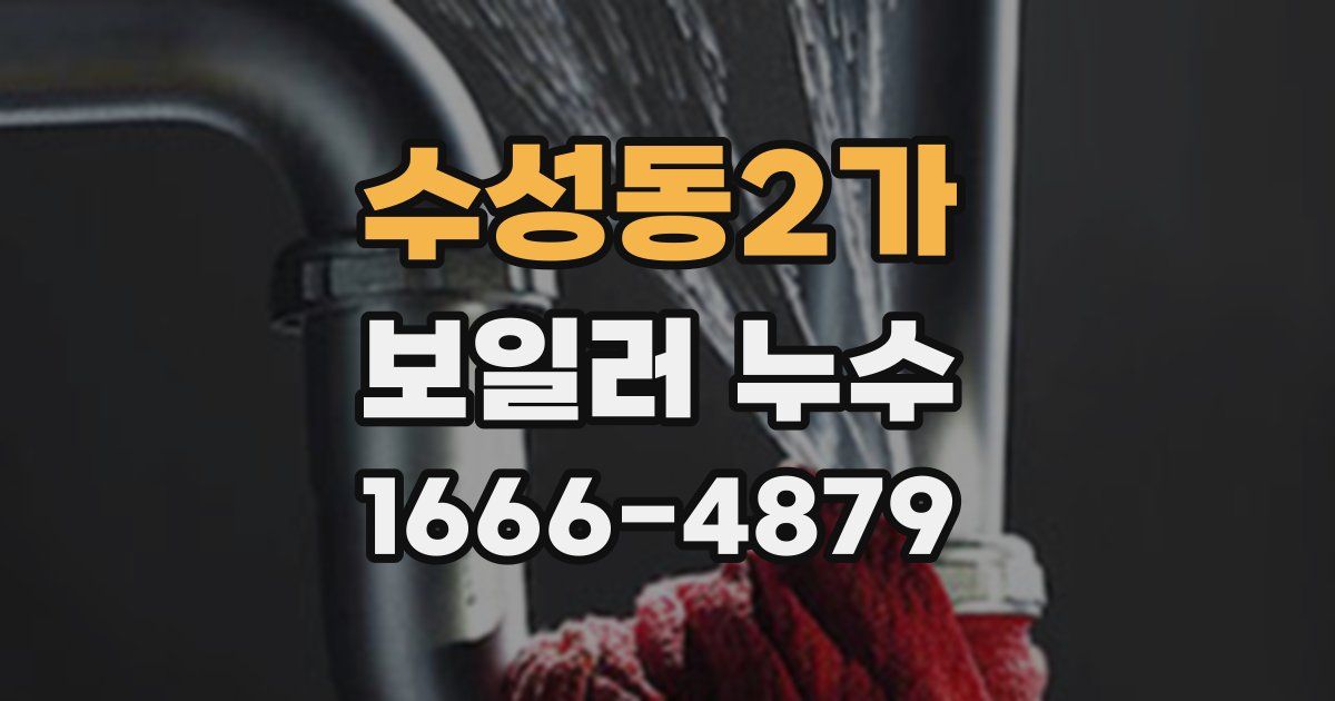 수성동2가 보일러 누수