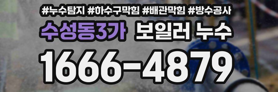 수성동3가 보일러 누수