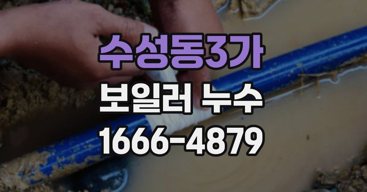 수성동3가 보일러 누수