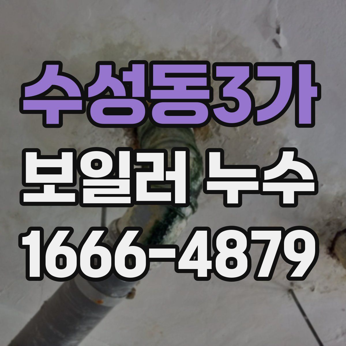 수성동3가 보일러 누수