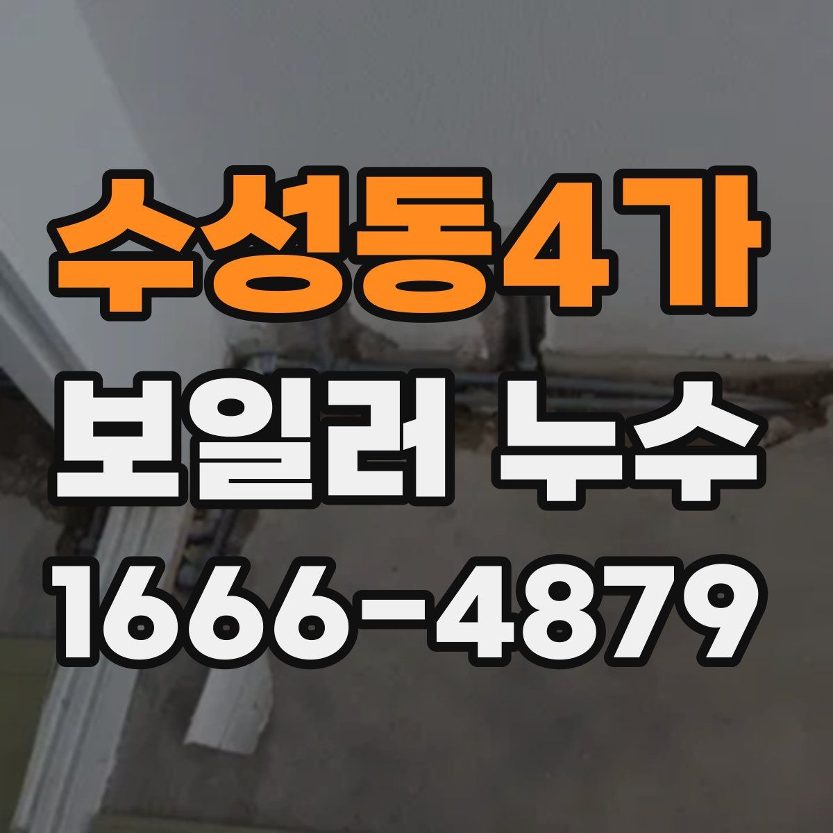 수성동4가 보일러 누수