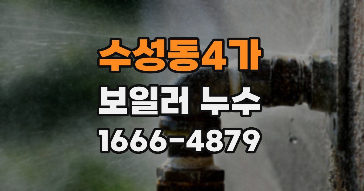 수성동4가 보일러 누수