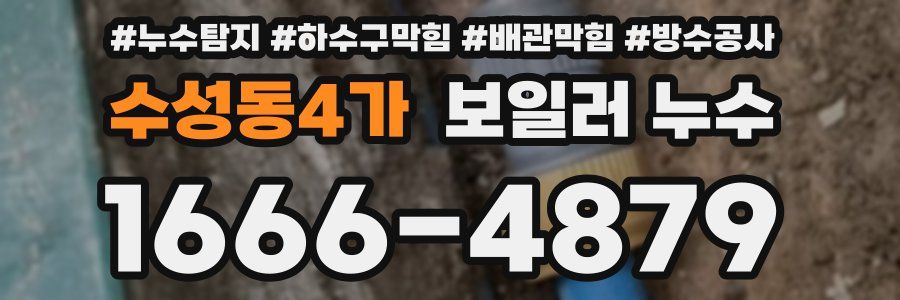 수성동4가 보일러 누수