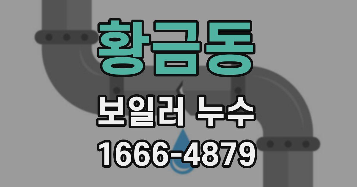 황금동 보일러 누수