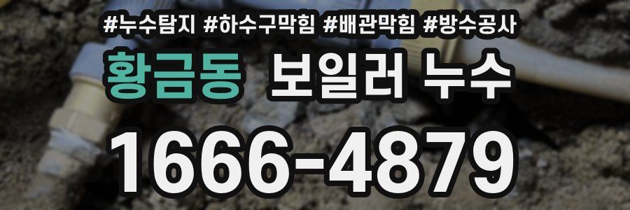 황금동 보일러 누수