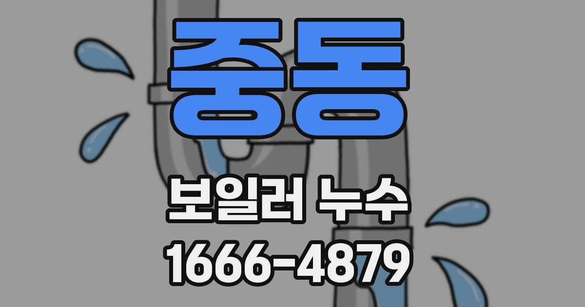중동 보일러 누수