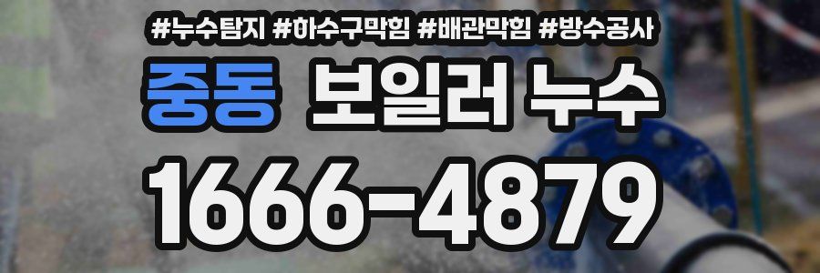 중동 보일러 누수