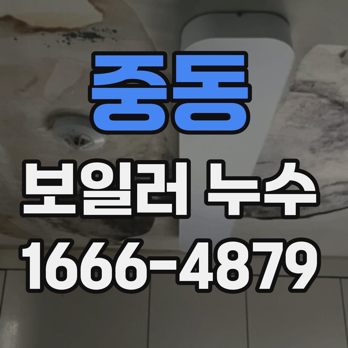 중동 보일러 누수
