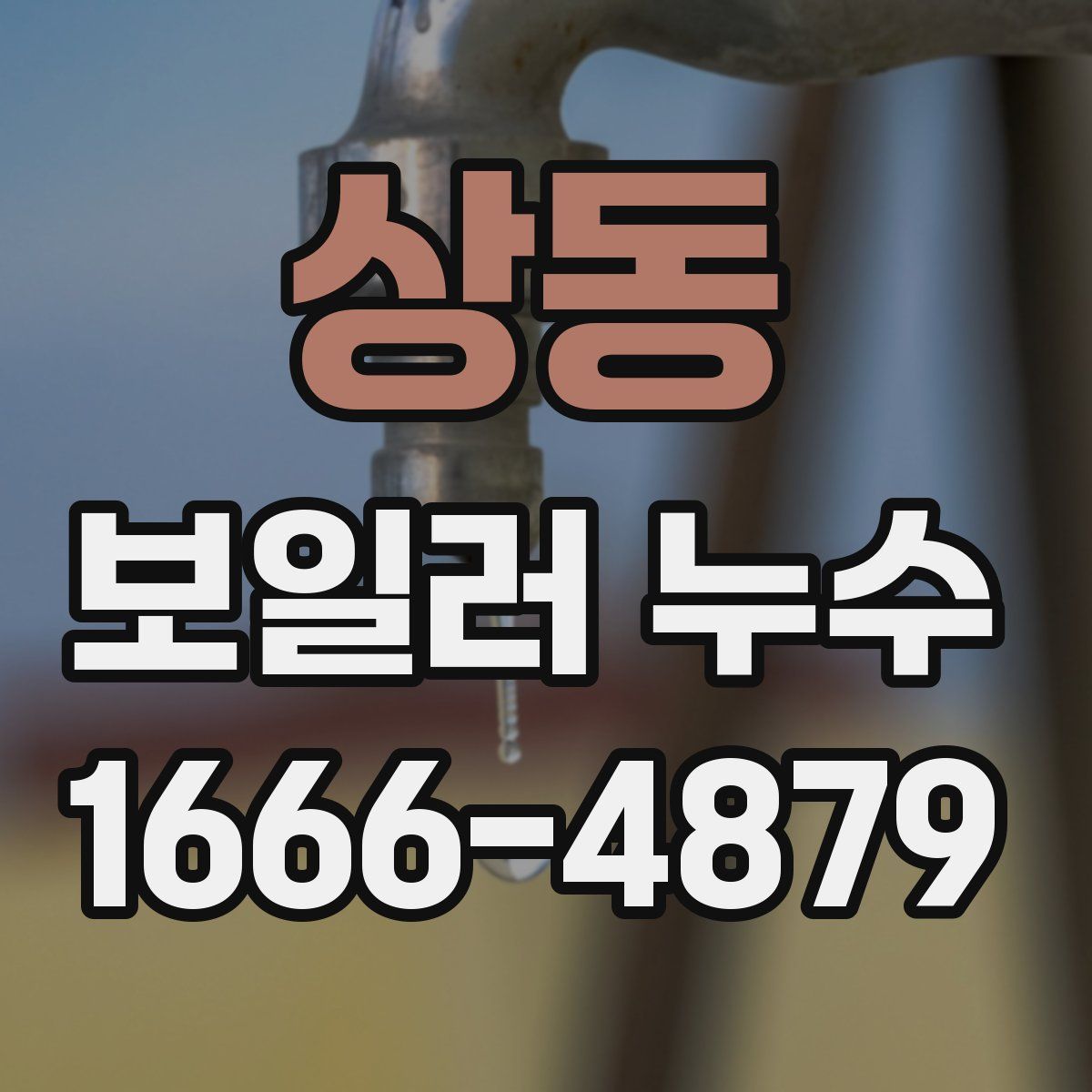 상동 보일러 누수