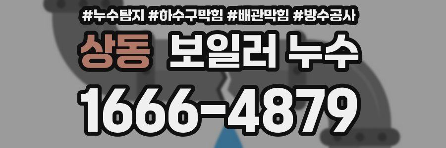 상동 보일러 누수