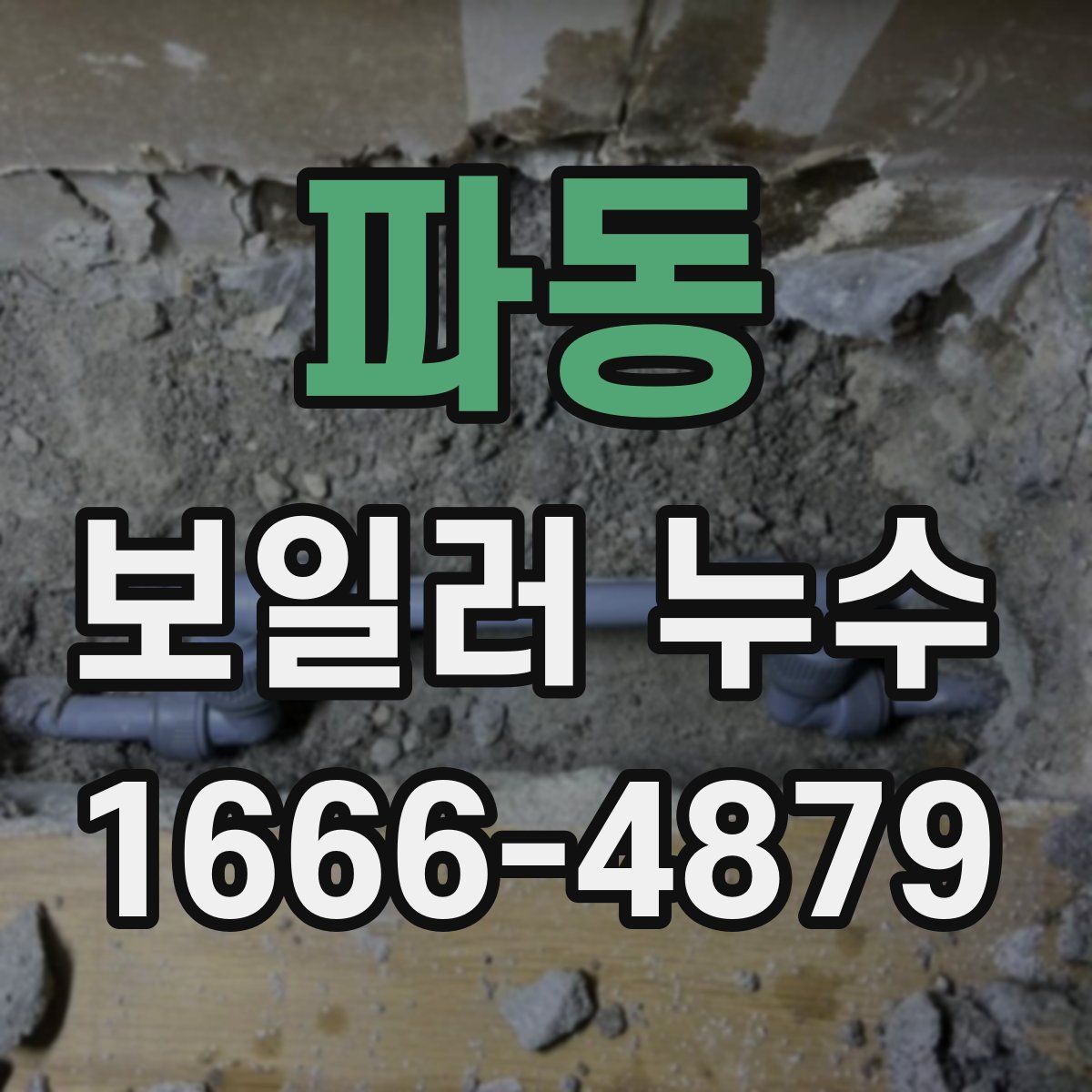 파동 보일러 누수