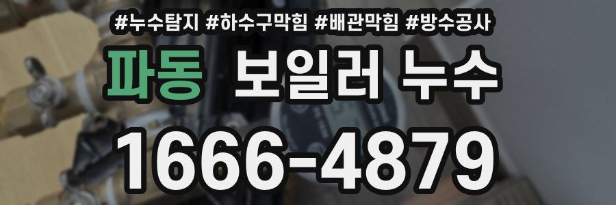 파동 보일러 누수