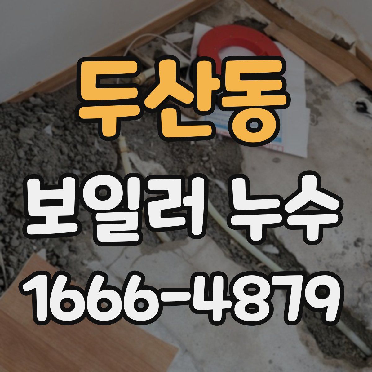 두산동 보일러 누수