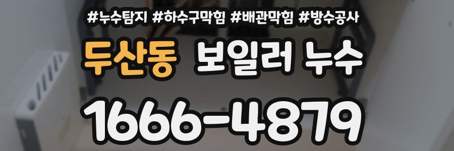 두산동 보일러 누수