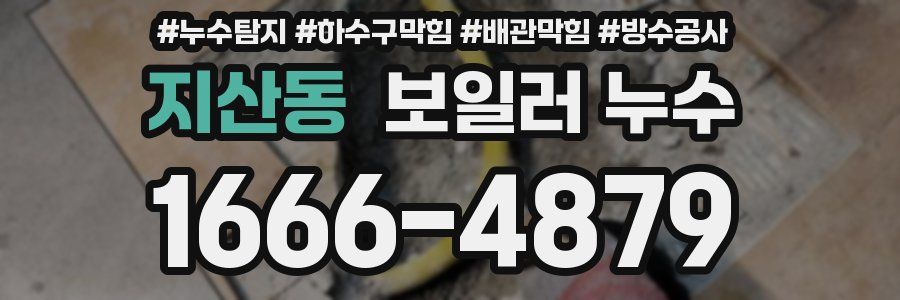 지산동 보일러 누수