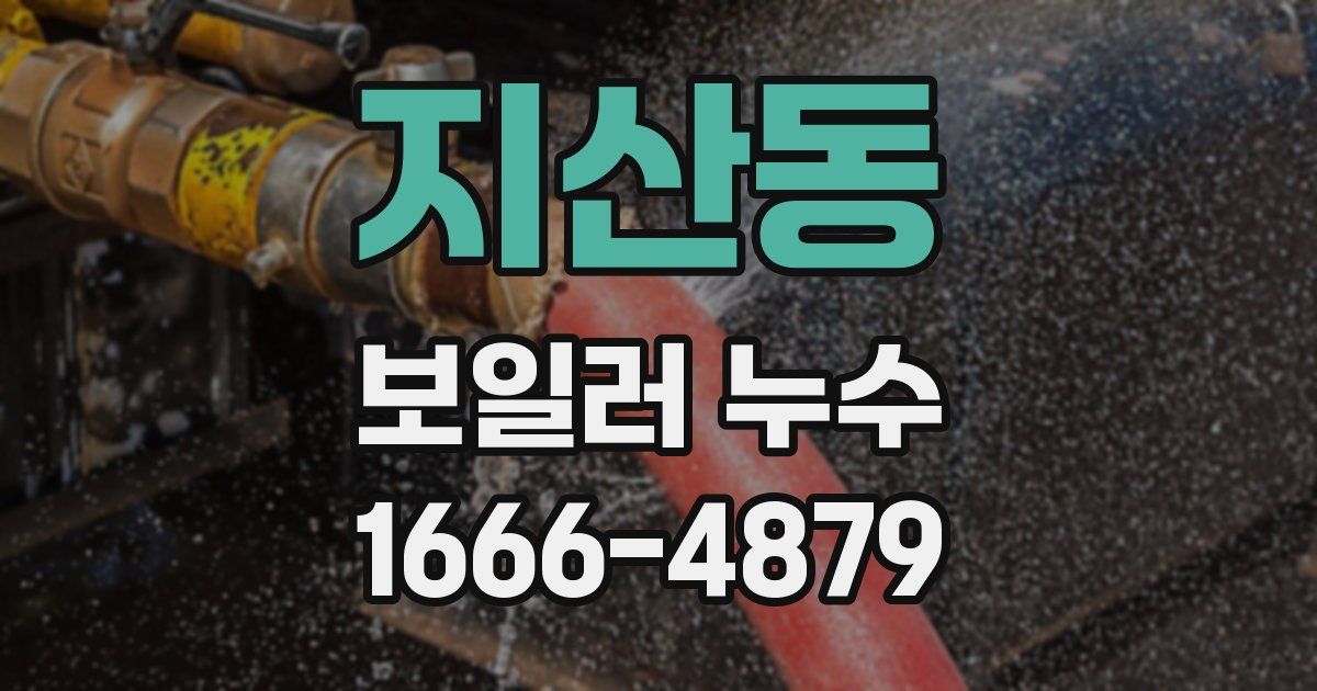지산동 보일러 누수