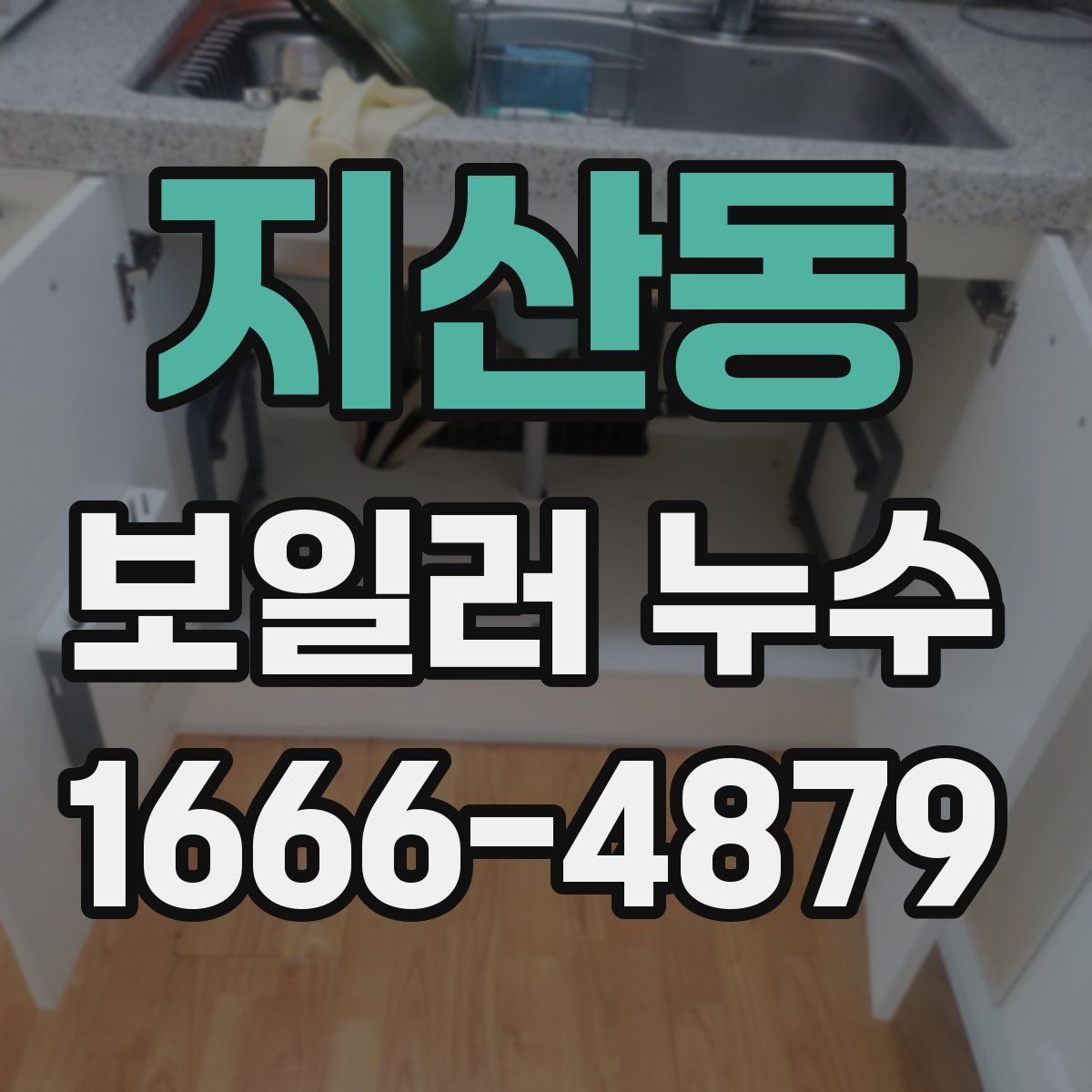지산동 보일러 누수