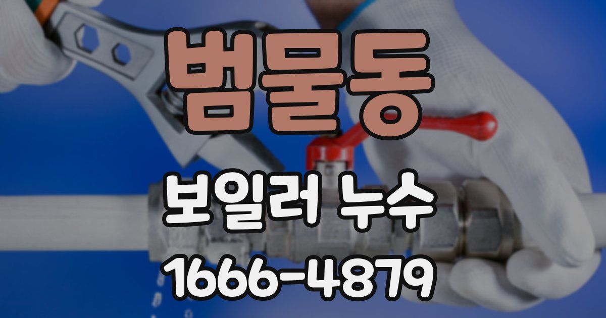 범물동 보일러 누수