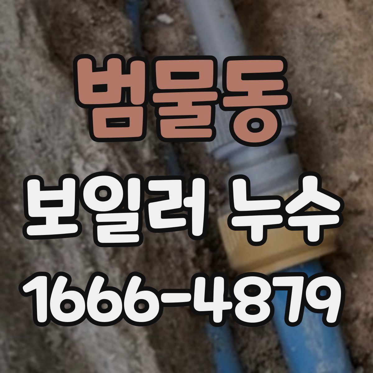 범물동 보일러 누수