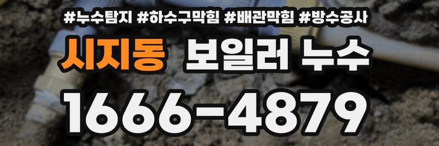시지동 보일러 누수