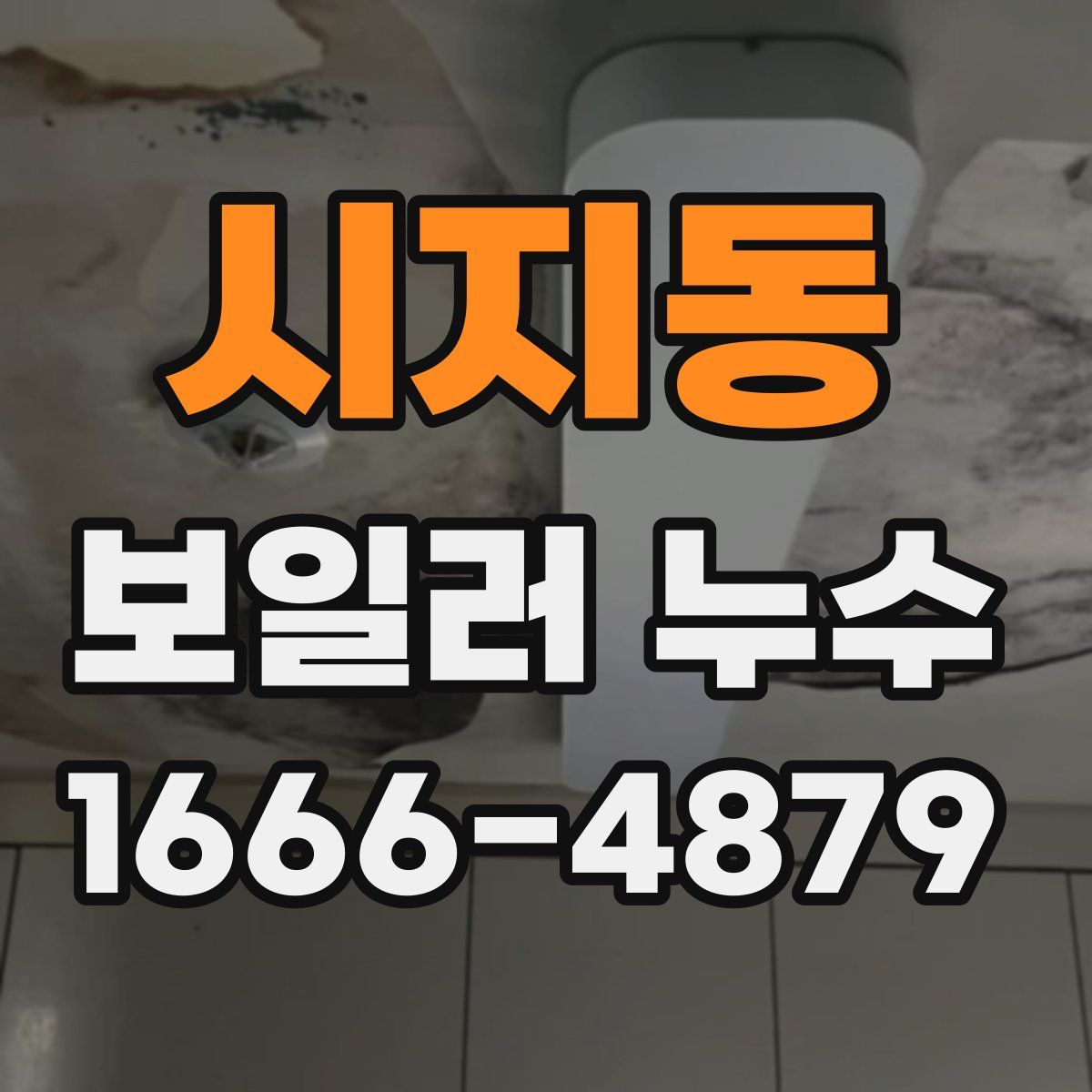 시지동 보일러 누수