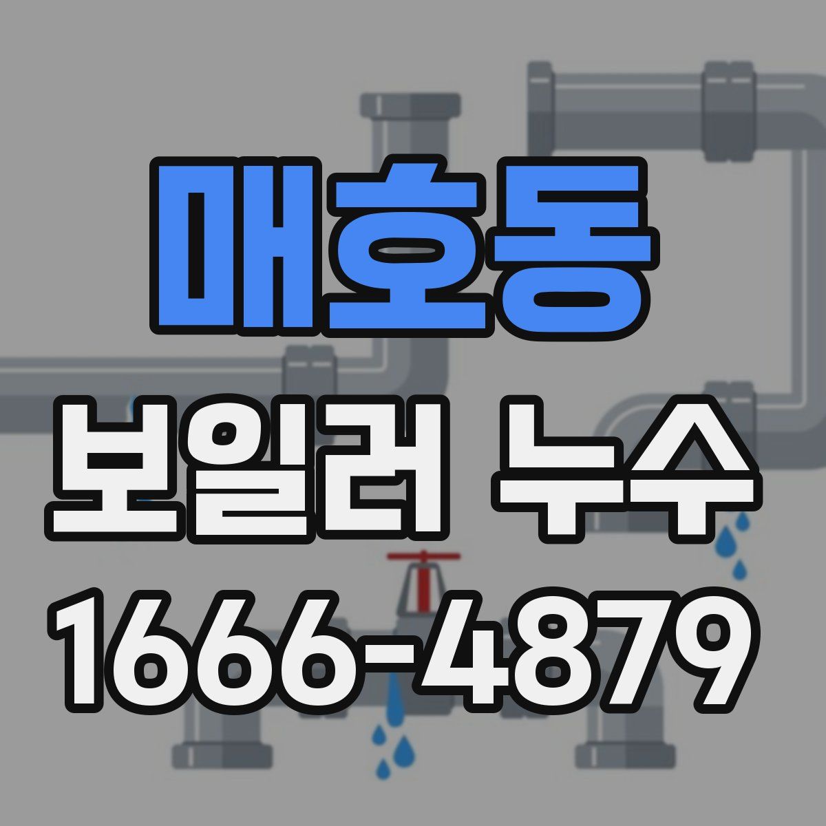 매호동 보일러 누수