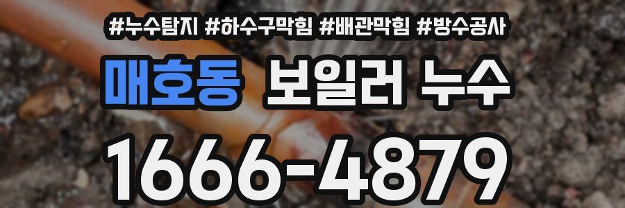 매호동 보일러 누수