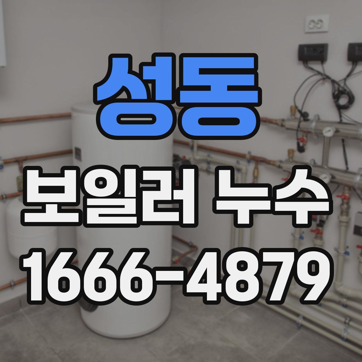성동 보일러 누수
