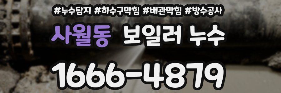 사월동 보일러 누수