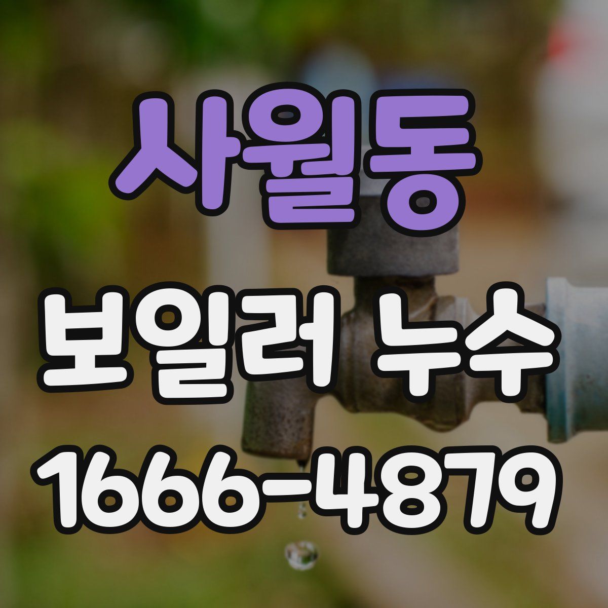 사월동 보일러 누수