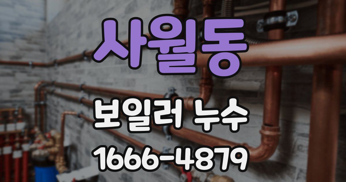 사월동 보일러 누수