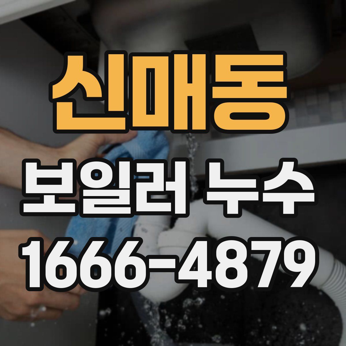 신매동 보일러 누수