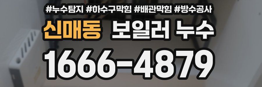 신매동 보일러 누수